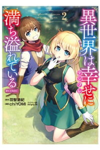 楽天kobo電子書籍ストア 異世界は幸せ テンプレ に満ち溢れている Comic 第2巻 Chiyomi 楽天kobo電子書籍ストア 異世界は幸せ テンプレ に満ち溢れている Comic 第2巻 Chiyomi
